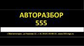 АВТОРАЗБОРКА 555