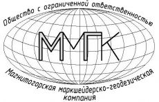 ММГК (Магнитогорская маркшейдерско-геодезическая компания)